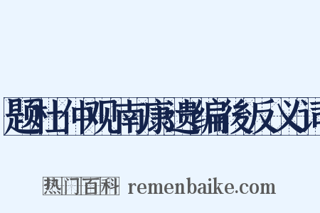 题杜仲观南康遗编後反义词是什么意思的图片